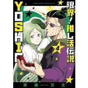 限界！推し活伝説 YOSHIO 4（小学館） [電子書籍]