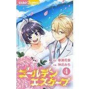 ゴールデンエスケープ 4（小学館） [電子書籍]