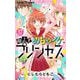 極上！！ めちゃイケプリンセス【マイクロ】 37（小学館） [電子書籍]