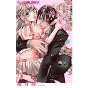 こんなの、しらない 19（小学館） [電子書籍]