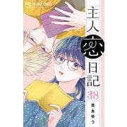 主人恋日記【マイクロ】 38（小学館） [電子書籍]