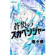 蒼炎のスカベンジャー 3（小学館） [電子書籍]