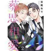 葬思相愛 2（小学館） [電子書籍]