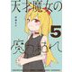 天才魔女の魔力枯れ 5（小学館） [電子書籍]