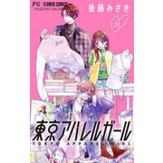 東京アパレルガール【マイクロ】 25（小学館） [電子書籍]