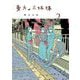 東大の三姉妹 2（小学館） [電子書籍]