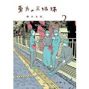 東大の三姉妹 2（小学館） [電子書籍]