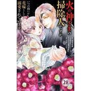 火の神さまの掃除人ですが、いつの間にか花嫁として溺愛されています【単話】 28（小学館） [電子書籍]