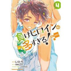 ヨドバシ.com - 負けヒロインが多すぎる！＠comic 4（小学館