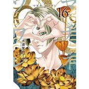 マチネとソワレ 16（小学館） [電子書籍]