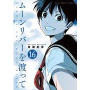 ムーンリバーを渡って【単話】 16（小学館） [電子書籍]