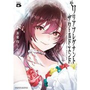 リリア・プレグナント・ザ・ワールド・エンド 5（小学館） [電子書籍]