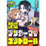 【単話版】配信アンダーマイコントロール 第9話（新潮社） [電子書籍]