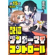 【単話版】配信アンダーマイコントロール 第15話（新潮社） [電子書籍]
