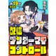 【単話版】配信アンダーマイコントロール 第19話（完）（新潮社） [電子書籍]