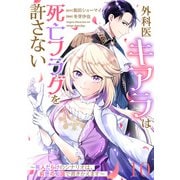 【単話版】外科医キアラは死亡フラグを許さない ～死人だらけのシナリオは、前世の知識で書きかえます～ 第10話（新潮社） [電子書籍]