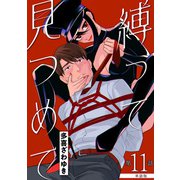 【単話版】縛って見つめて 第11話（新潮社） [電子書籍]
