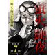 蛍火艶夜 単話版第7話―坂ノ上庚二少佐前編―（新潮社） [電子書籍]