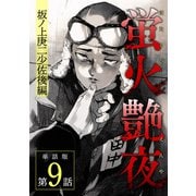 蛍火艶夜 単話版第9話―坂ノ上庚二少佐後編―（新潮社） [電子書籍]