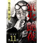 蛍火艶夜 単話版第11話―鳴子部隊 第二編―（新潮社） [電子書籍]