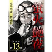 蛍火艶夜 単話版第13話―鳴子部隊 第四編―（完）（新潮社） [電子書籍]