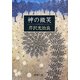 神の微笑（新潮文庫）（新潮社） [電子書籍]