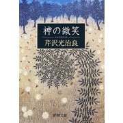 神の微笑（新潮文庫）（新潮社） [電子書籍]