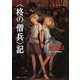 <柊の僧兵>記（徳間書店） [電子書籍]