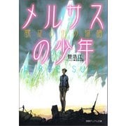 メルサスの少年 螺旋の街の物語（徳間書店） [電子書籍]