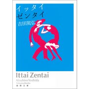 イッタイゼンタイ（徳間書店） [電子書籍]