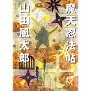 魔天忍法帖<新版>（徳間書店） [電子書籍]