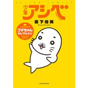 少年アシベ ゴマちゃんセレクション（双葉社） [電子書籍]