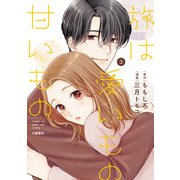 旅は愛いもの甘いもの 3（文藝春秋） [電子書籍]