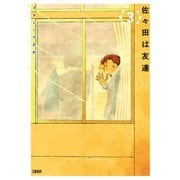 佐々田は友達 3（文藝春秋） [電子書籍]