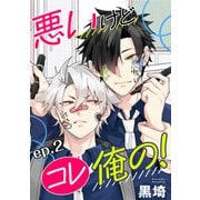 悪いけどコレ俺の！ 単話版2（イースト・プレス） [電子書籍]