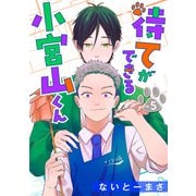 待てができる小宮山くん 単話版5（イースト・プレス） [電子書籍]