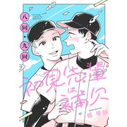 初見先輩は補欠 単話版5（イースト・プレス） [電子書籍]
