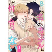 B組の名物カップルはまだ付き合ってない 単話版3（イースト・プレス） [電子書籍]
