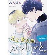 足立と賢太郎のかくしごと。 単話版5（イースト・プレス） [電子書籍]