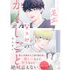 足立と賢太郎のかくしごと。【電子書籍特装版】（イースト・プレス） [電子書籍]