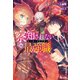 察知されない最強職（ルール・ブレイカー） 16（主婦の友社） [電子書籍]