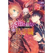察知されない最強職（ルール・ブレイカー） 16（主婦の友社） [電子書籍]