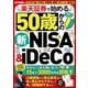 楽天証券で始める50歳からの新NISA＆iDeCo（扶桑社） [電子書籍]