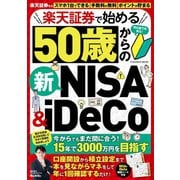 楽天証券で始める50歳からの新NISA＆iDeCo（扶桑社） [電子書籍]