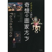 イラストで読む 奇想の画家たち（河出書房新社） [電子書籍]