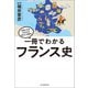 一冊でわかるフランス史（河出書房新社） [電子書籍]