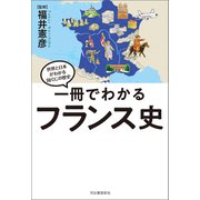 一冊でわかるフランス史（河出書房新社） [電子書籍]