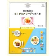 関口真優のミニチュアフードの教科書（河出書房新社） [電子書籍]