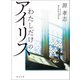 わたしだけのアイリス（河出書房新社） [電子書籍]