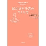 ぽかぽか子宮のつくり方（河出書房新社） [電子書籍]
